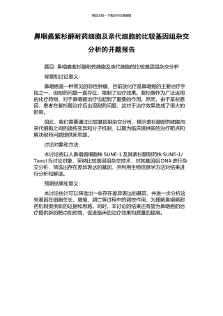 鼻咽癌紫杉醇耐药细胞及亲代细胞的比较基因组杂交分析的开题报告