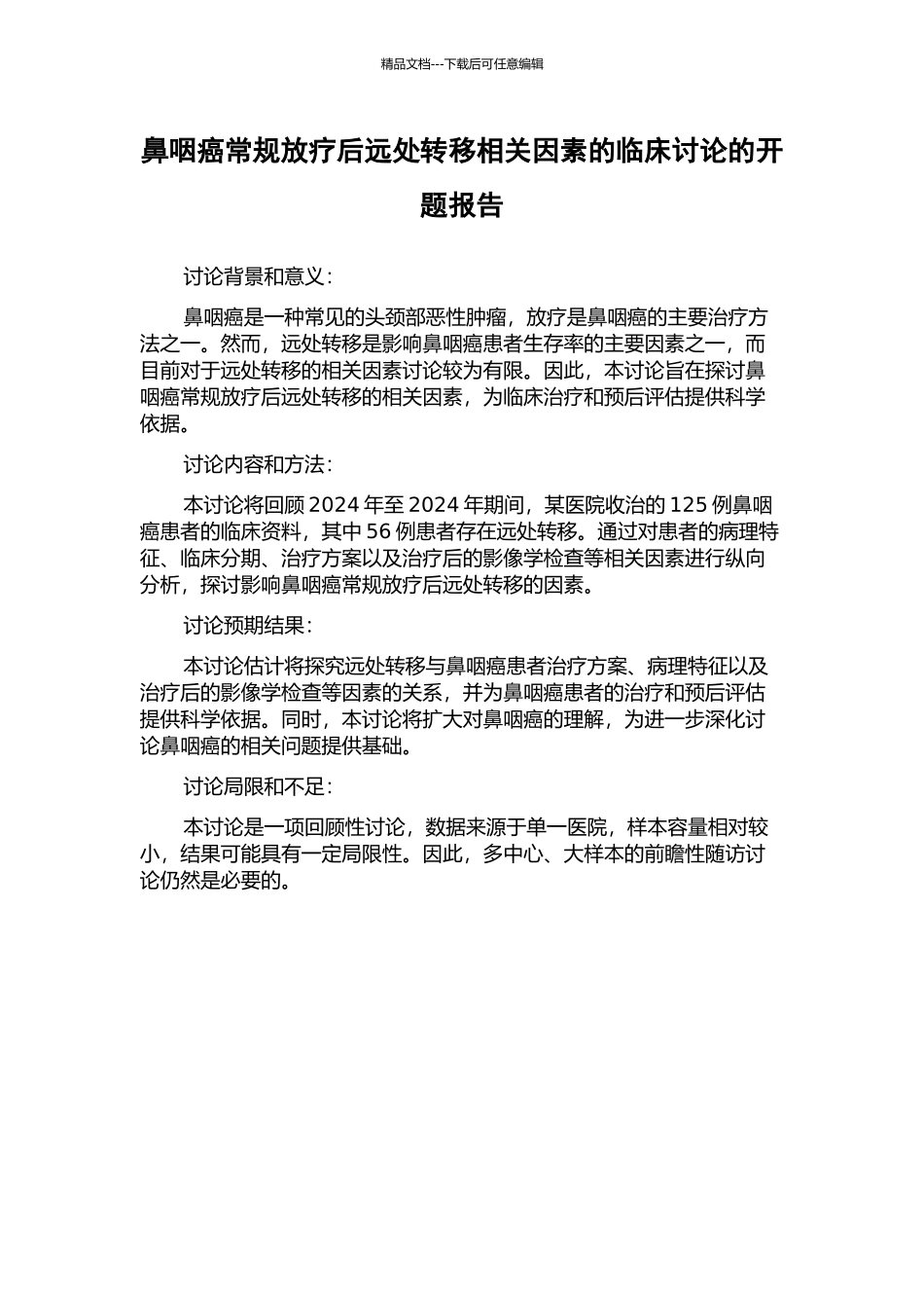 鼻咽癌常规放疗后远处转移相关因素的临床研究的开题报告_第1页