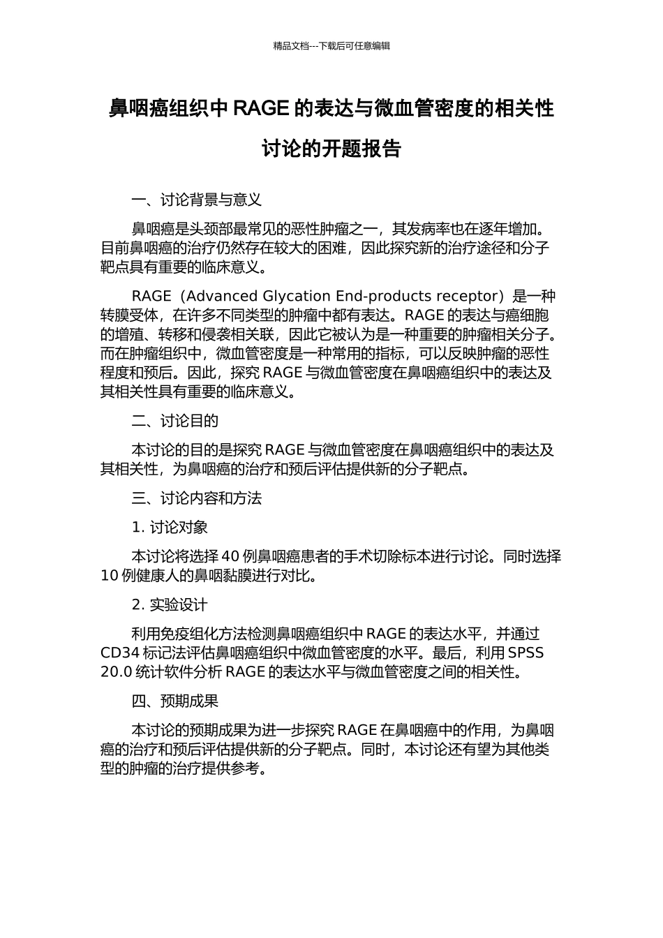 鼻咽癌组织中RAGE的表达与微血管密度的相关性研究的开题报告_第1页