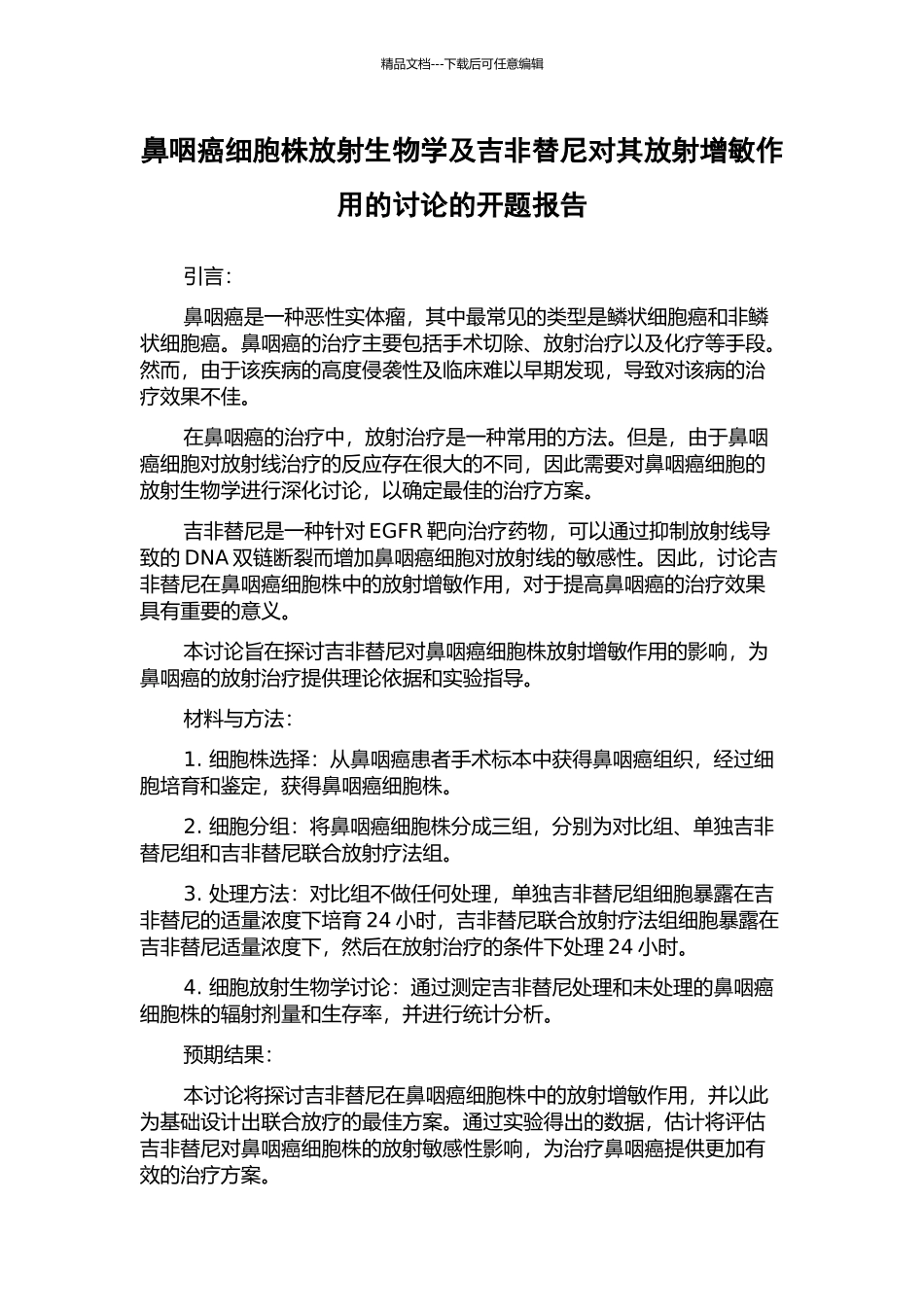 鼻咽癌细胞株放射生物学及吉非替尼对其放射增敏作用的研究的开题报告_第1页