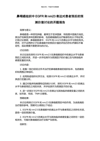 鼻咽癌组织中EGFR和nm23表达对患者预后的预测价值研究的开题报告