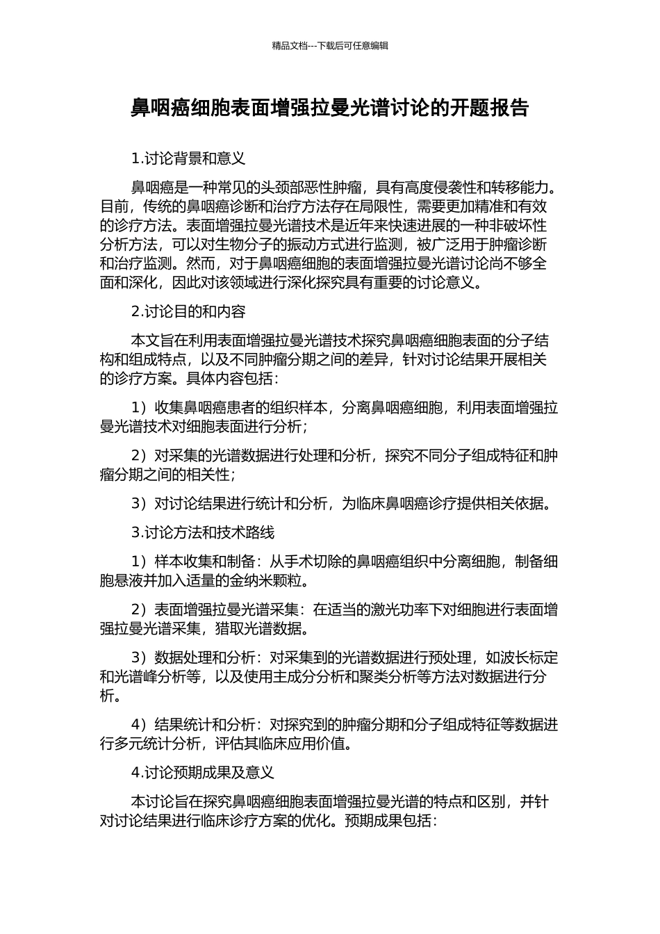 鼻咽癌细胞表面增强拉曼光谱研究的开题报告_第1页