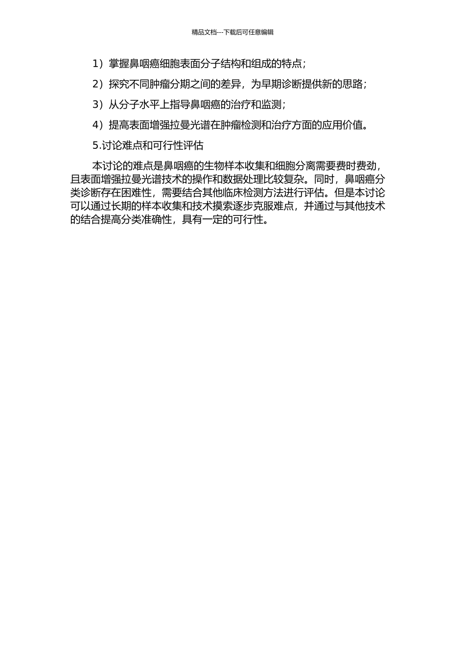 鼻咽癌细胞表面增强拉曼光谱研究的开题报告_第2页