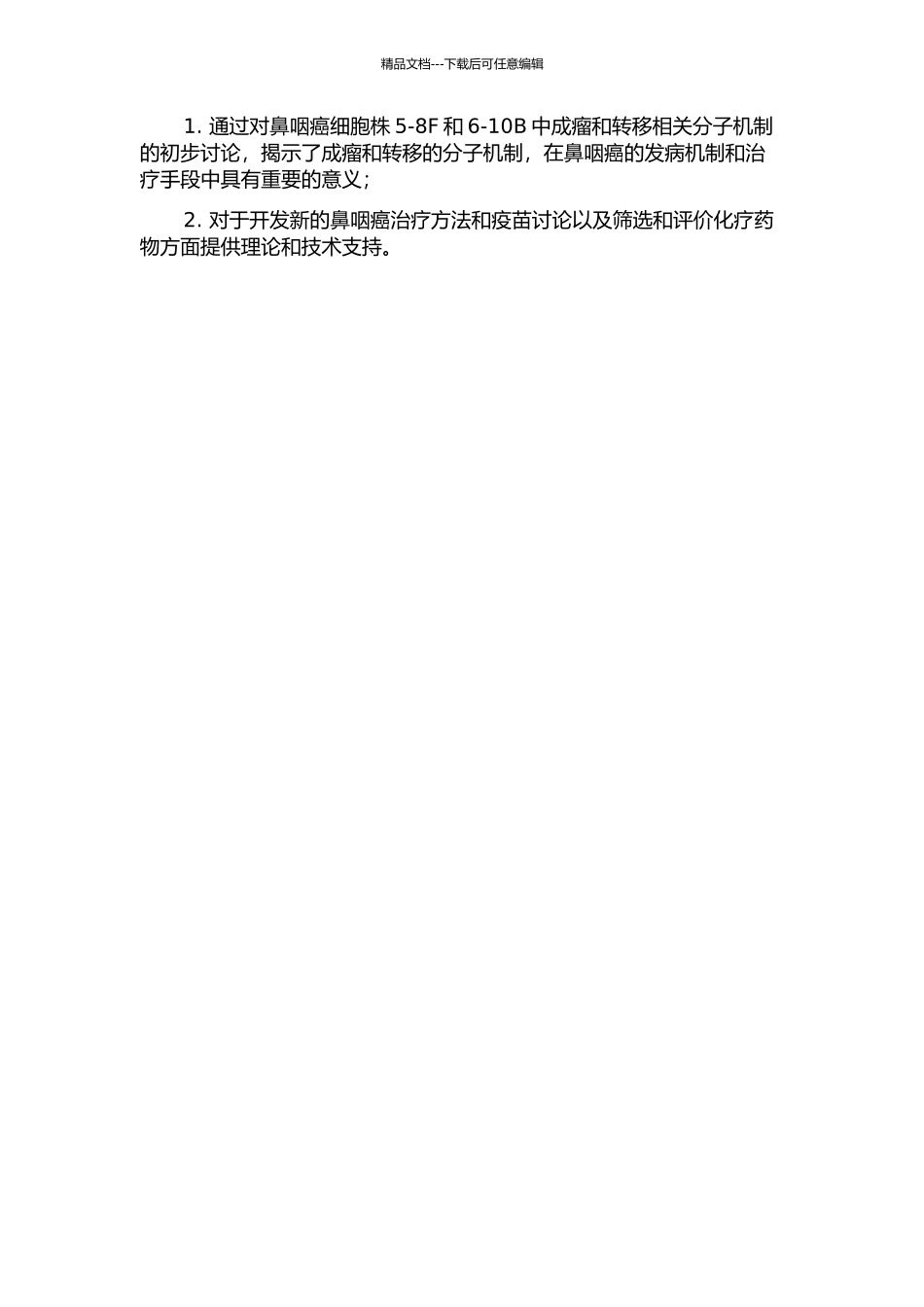 鼻咽癌细胞株5-8F和6-10B中成瘤和转移分子机制的初步研究的开题报告_第2页
