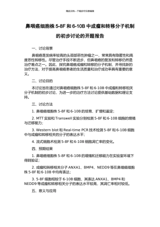 鼻咽癌细胞株5-8F和6-10B中成瘤和转移分子机制的初步研究的开题报告