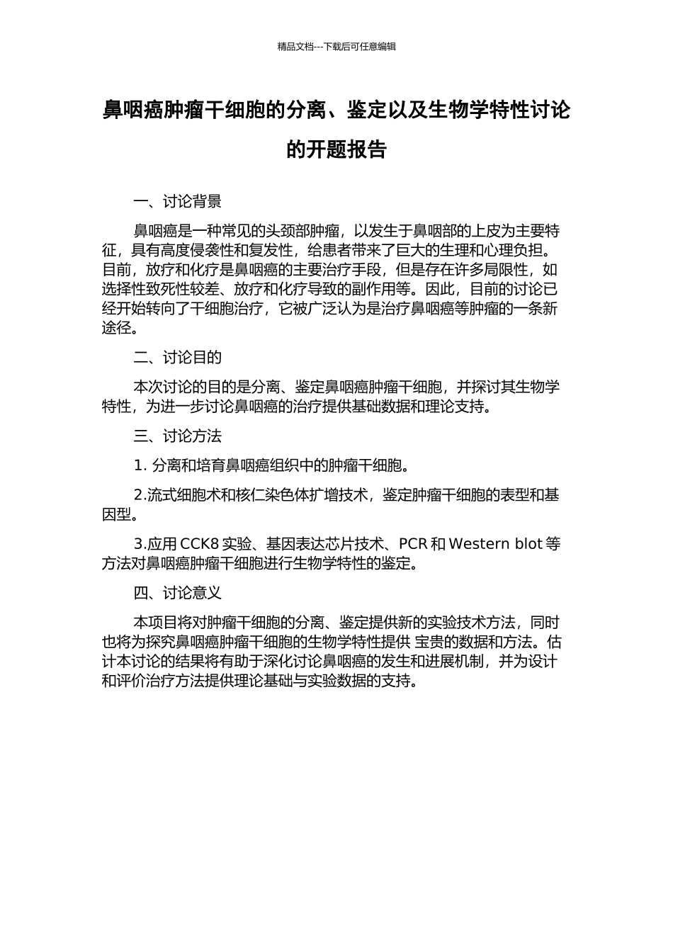 鼻咽癌肿瘤干细胞的分离、鉴定以及生物学特性研究的开题报告_第1页