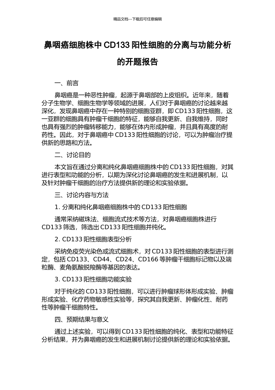 鼻咽癌细胞株中CD133阳性细胞的分离与功能分析的开题报告_第1页