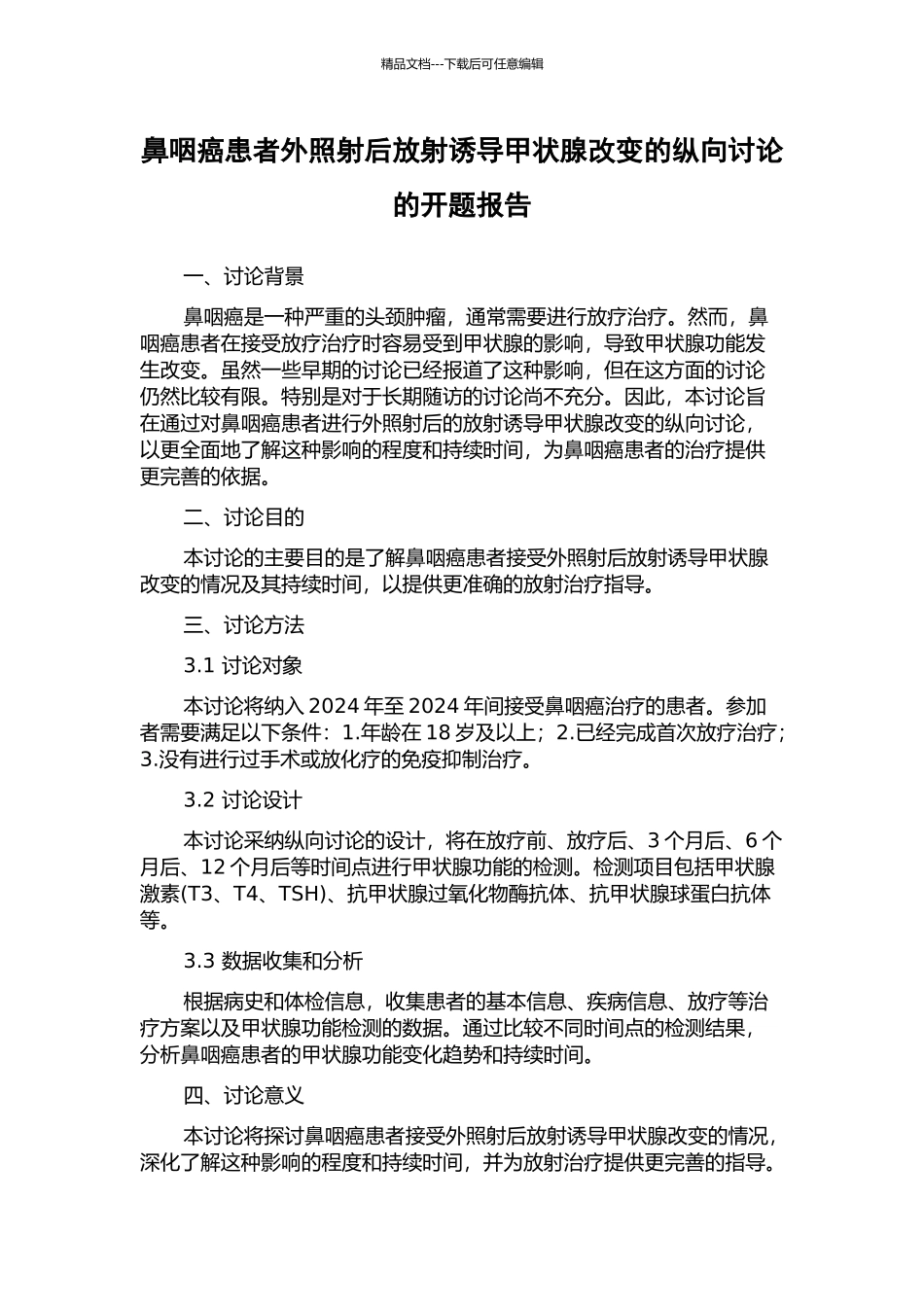 鼻咽癌患者外照射后放射诱导甲状腺改变的纵向研究的开题报告_第1页