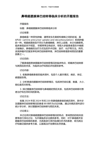 鼻咽癌腮腺淋巴结转移临床分析的开题报告