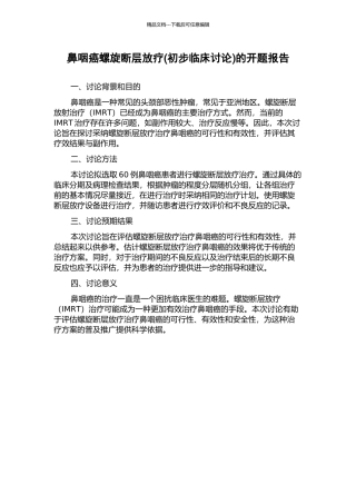 鼻咽癌螺旋断层放疗的开题报告