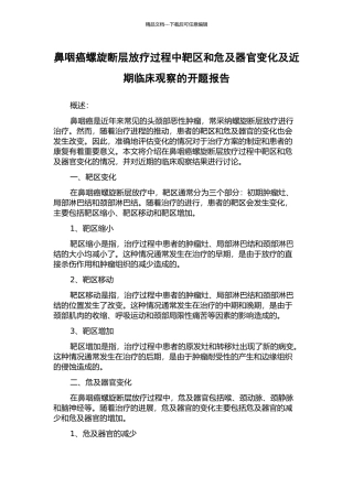鼻咽癌螺旋断层放疗过程中靶区和危及器官变化及近期临床观察的开题报告
