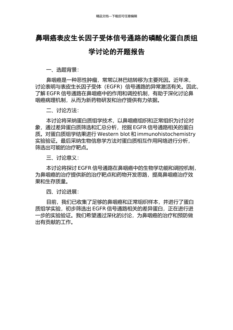 鼻咽癌表皮生长因子受体信号通路的磷酸化蛋白质组学研究的开题报告_第1页