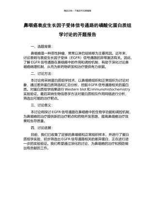 鼻咽癌表皮生长因子受体信号通路的磷酸化蛋白质组学研究的开题报告