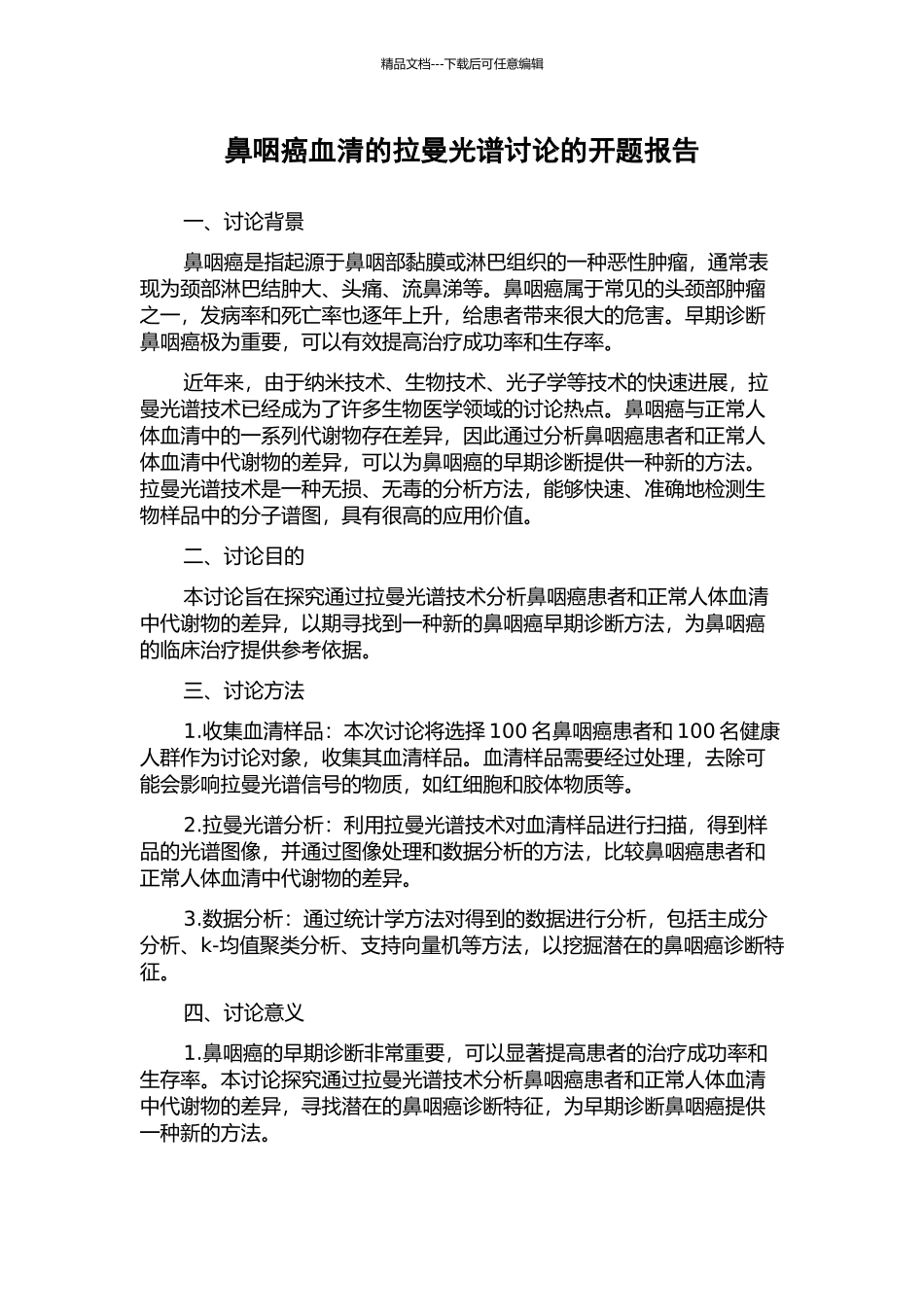 鼻咽癌血清的拉曼光谱研究的开题报告_第1页