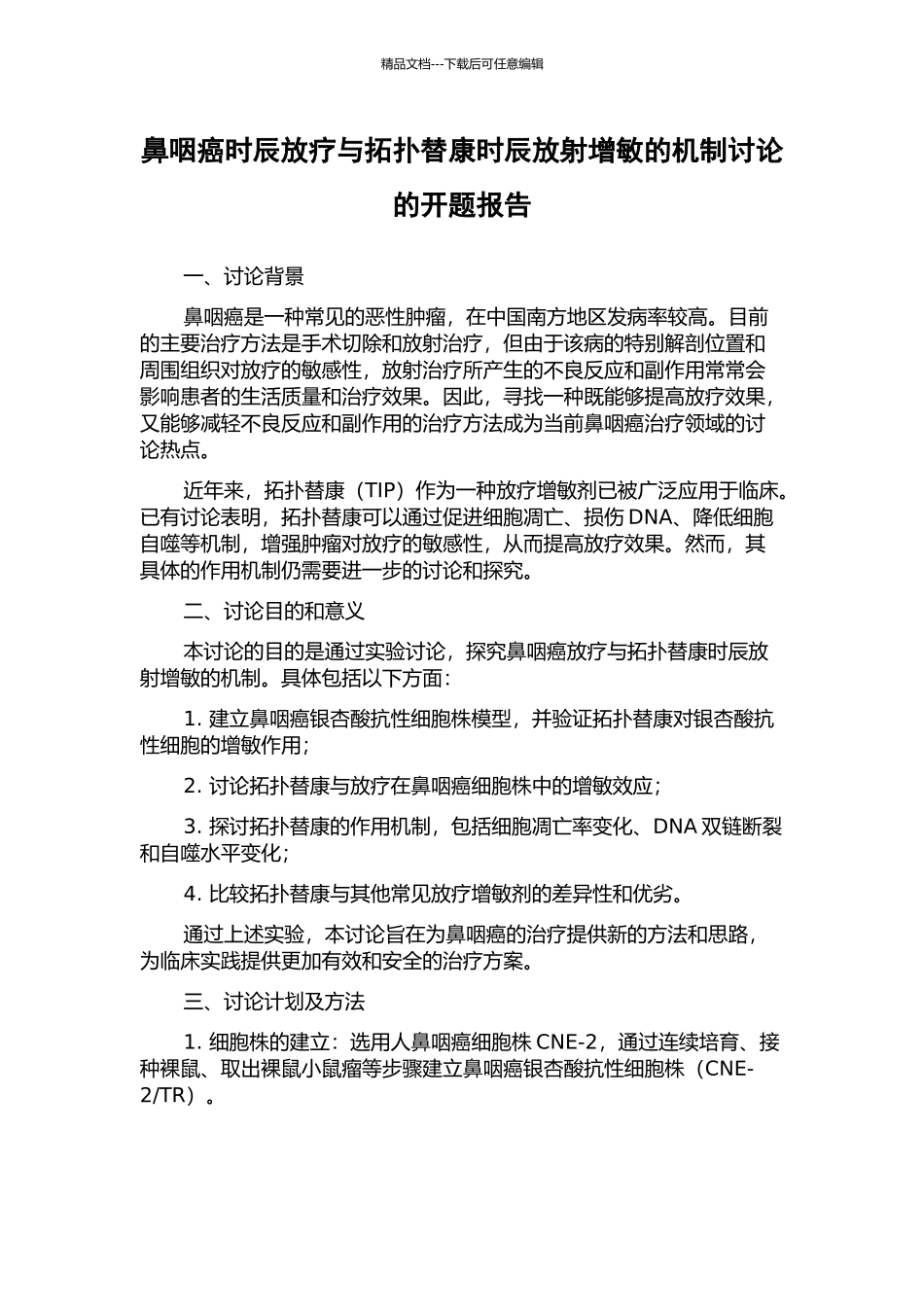 鼻咽癌时辰放疗与拓扑替康时辰放射增敏的机制研究的开题报告_第1页
