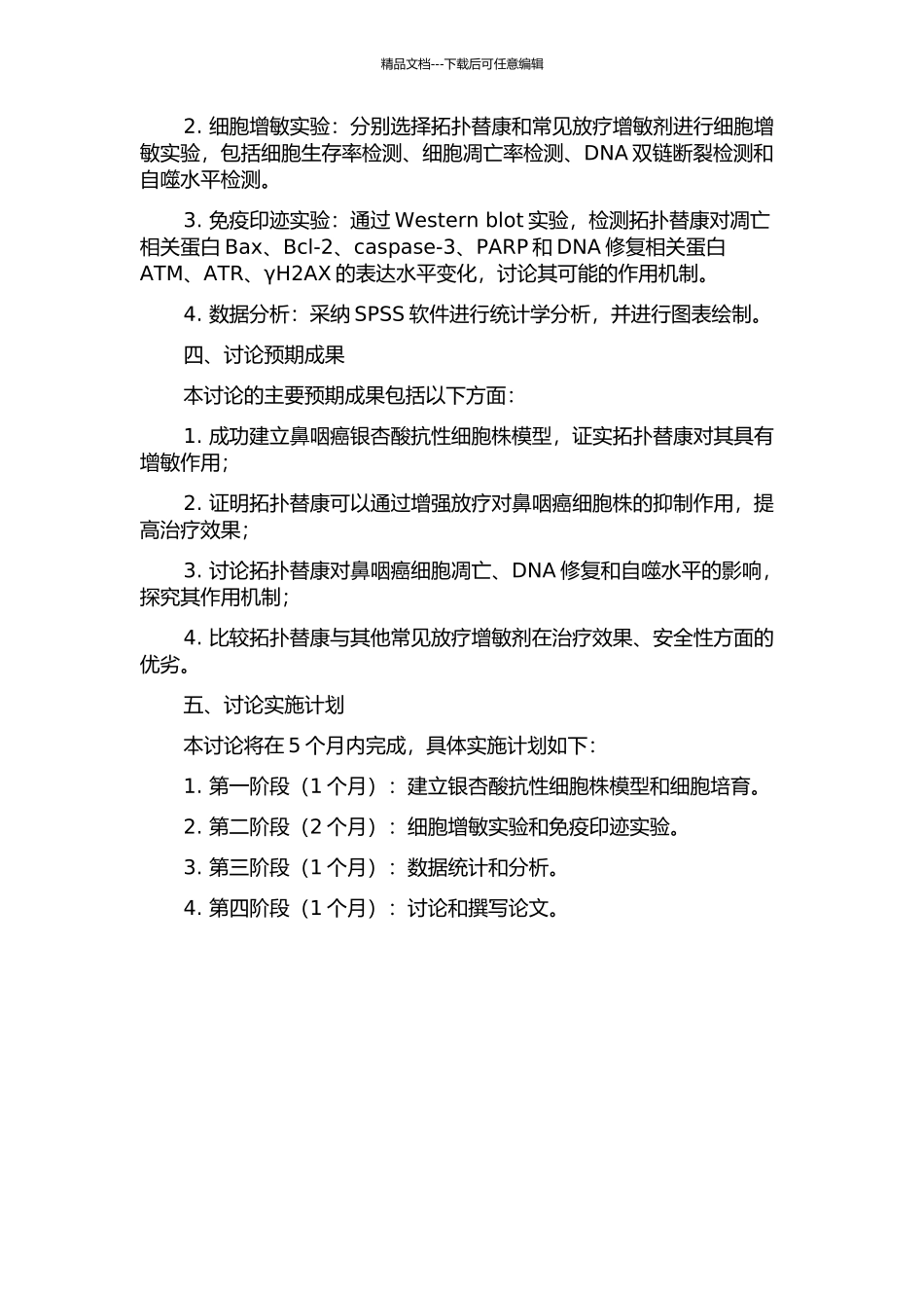鼻咽癌时辰放疗与拓扑替康时辰放射增敏的机制研究的开题报告_第2页
