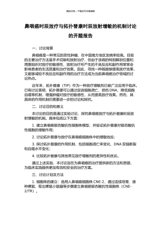 鼻咽癌时辰放疗与拓扑替康时辰放射增敏的机制研究的开题报告