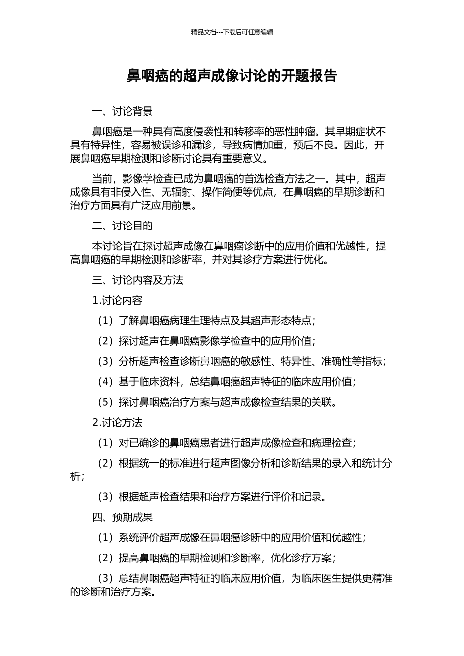 鼻咽癌的超声成像研究的开题报告_第1页