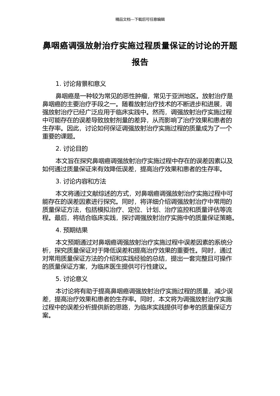 鼻咽癌调强放射治疗实施过程质量保证的研究的开题报告_第1页