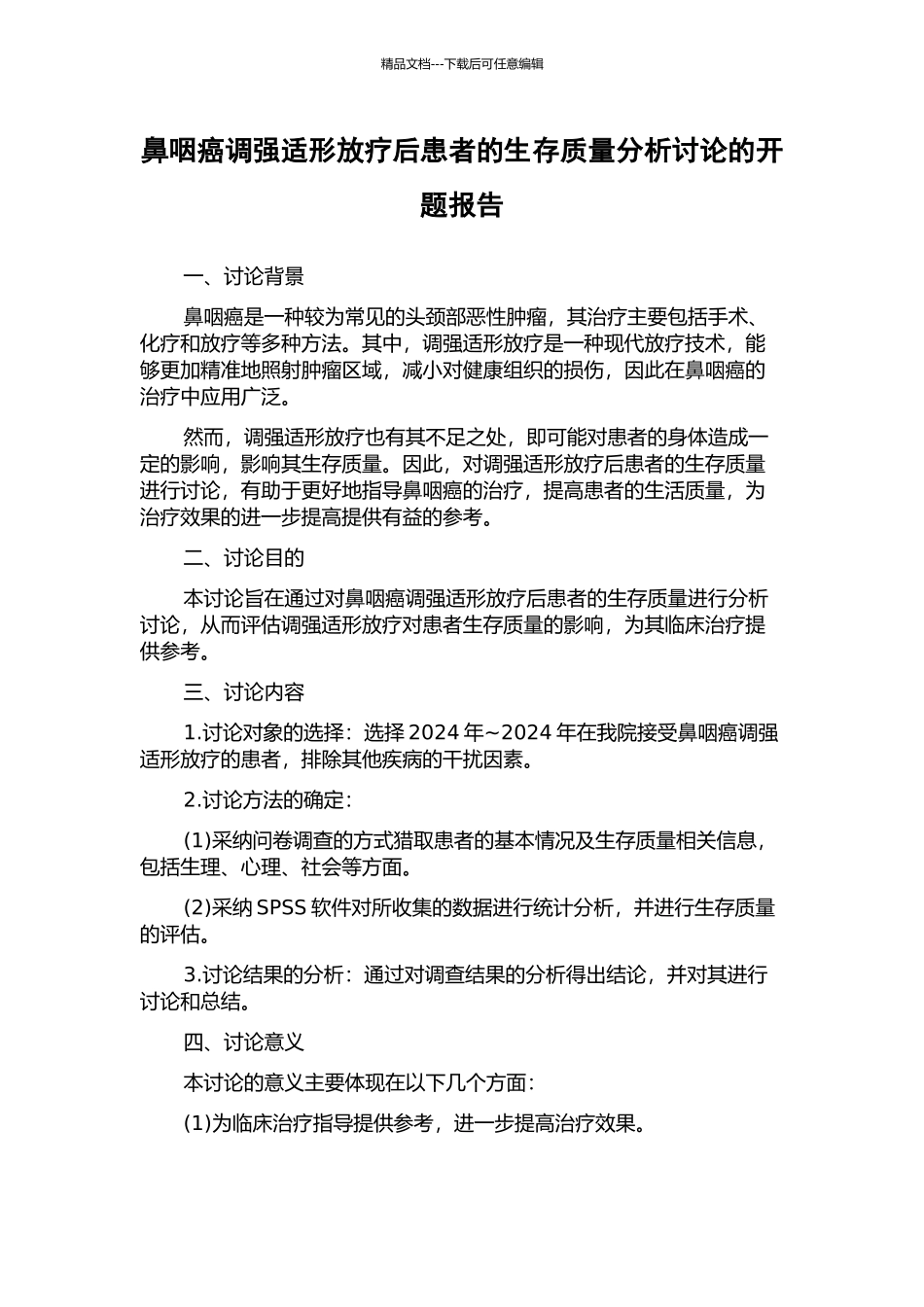 鼻咽癌调强适形放疗后患者的生存质量分析研究的开题报告_第1页