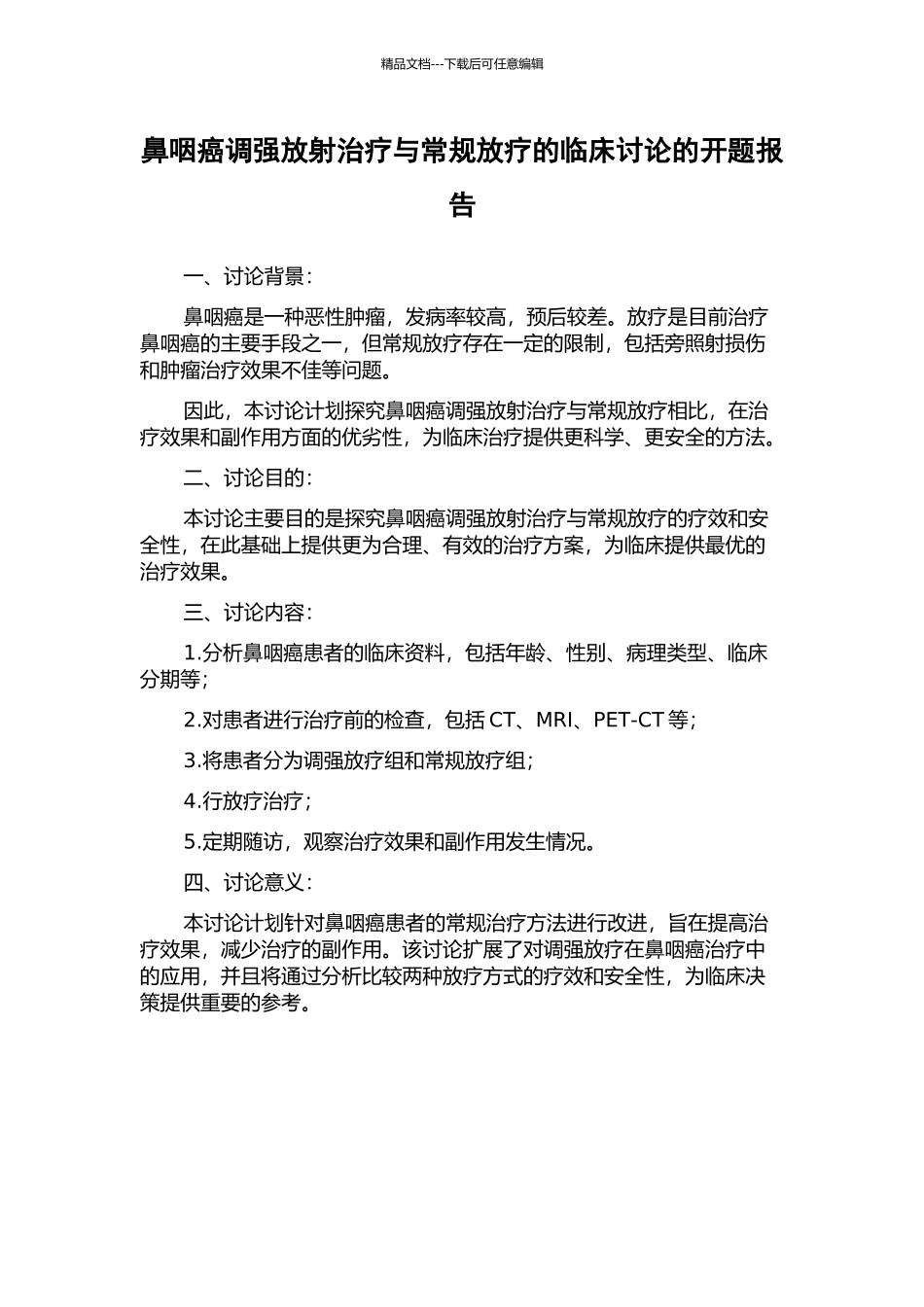 鼻咽癌调强放射治疗与常规放疗的临床研究的开题报告_第1页