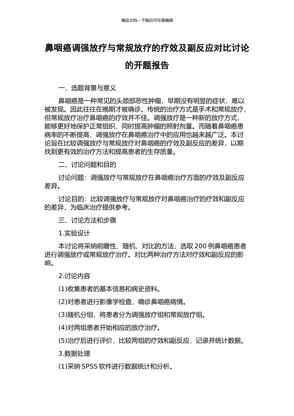 鼻咽癌调强放疗与常规放疗的疗效及副反应对比研究的开题报告_第1页