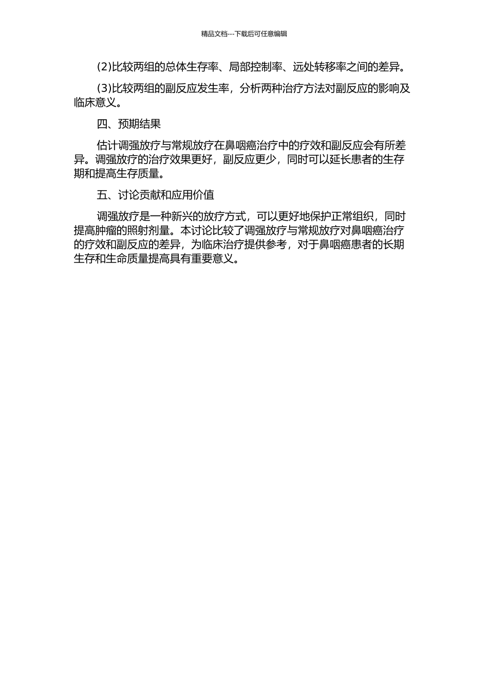鼻咽癌调强放疗与常规放疗的疗效及副反应对比研究的开题报告_第2页