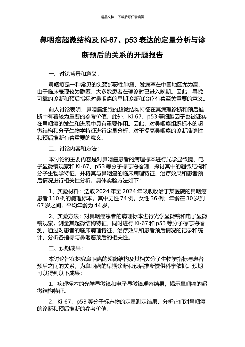鼻咽癌超微结构及Ki-67、p53表达的定量分析与诊断预后的关系的开题报告_第1页