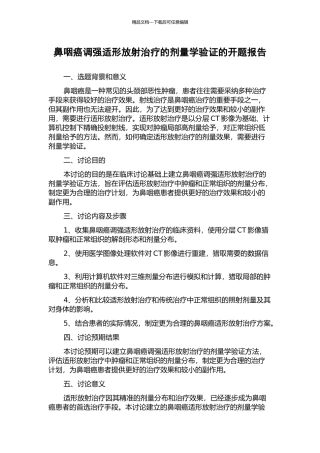 鼻咽癌调强适形放射治疗的剂量学验证的开题报告
