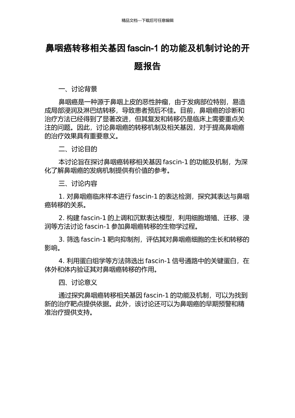 鼻咽癌转移相关基因fascin-1的功能及机制研究的开题报告_第1页