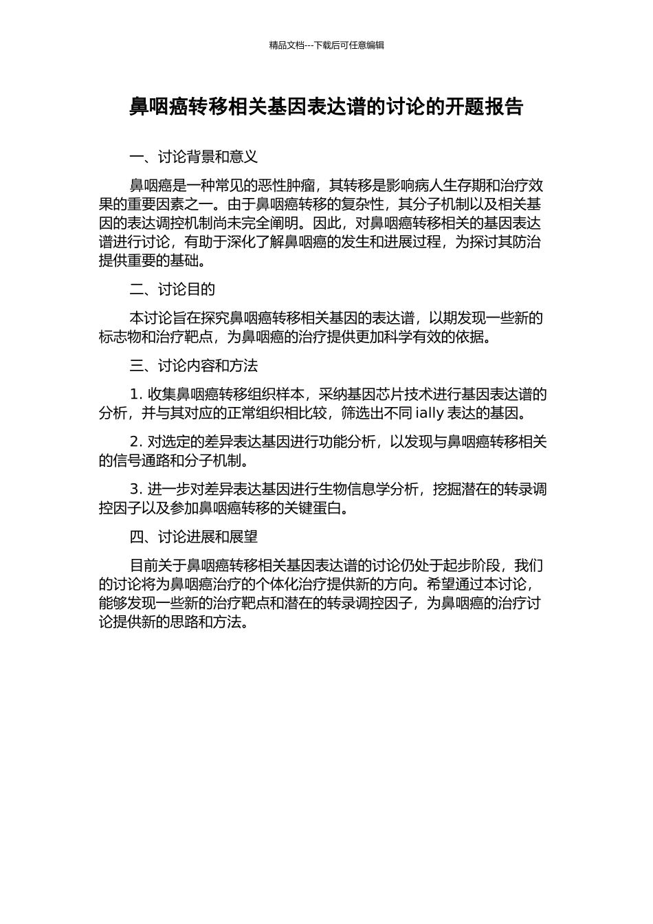 鼻咽癌转移相关基因表达谱的研究的开题报告_第1页