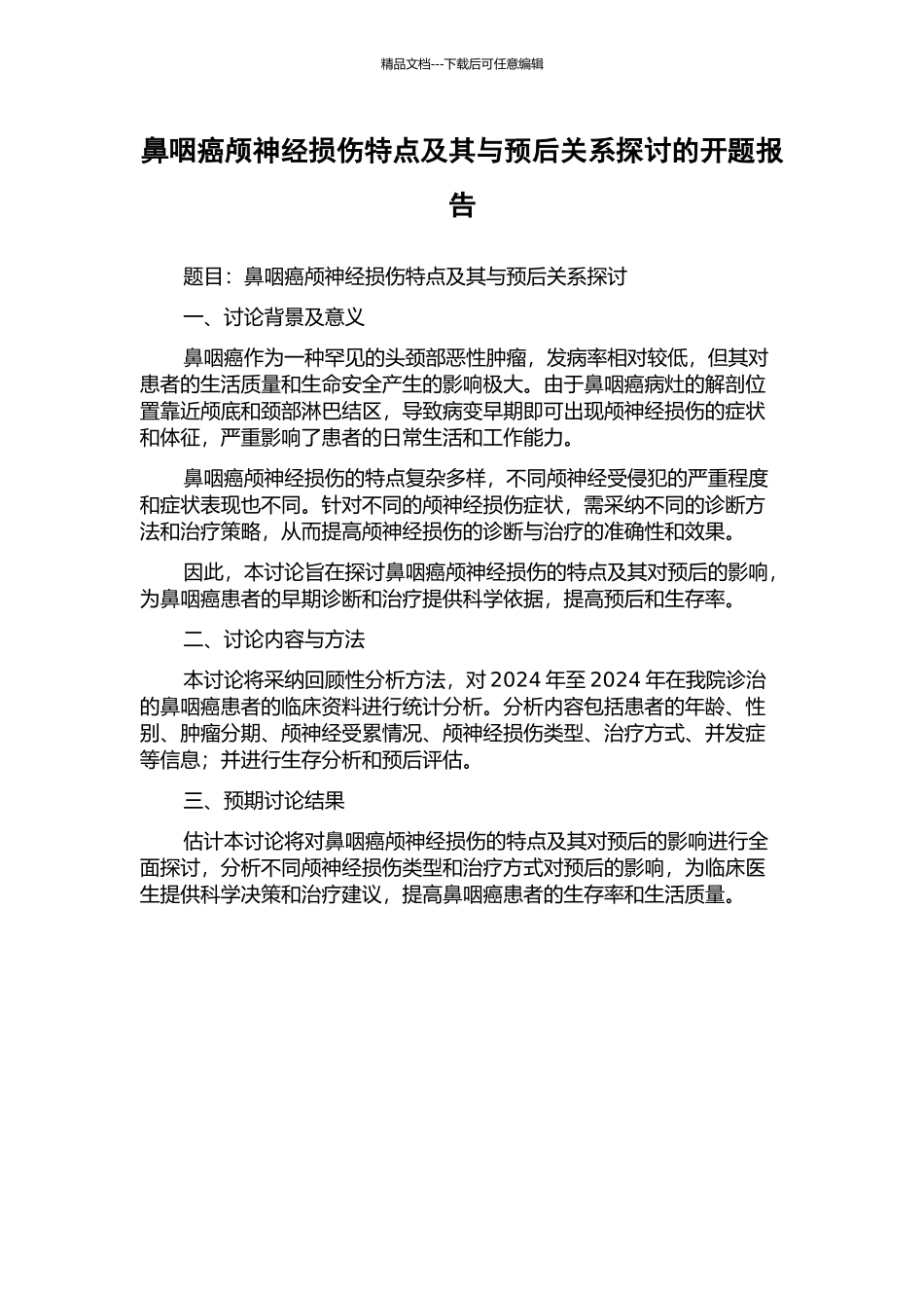 鼻咽癌颅神经损伤特点及其与预后关系探讨的开题报告_第1页