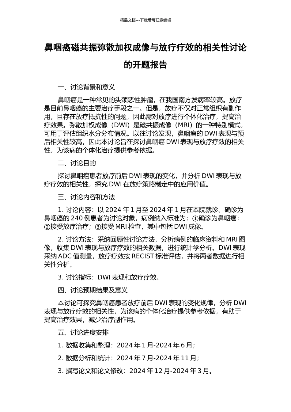 鼻咽癌磁共振弥散加权成像与放疗疗效的相关性研究的开题报告_第1页