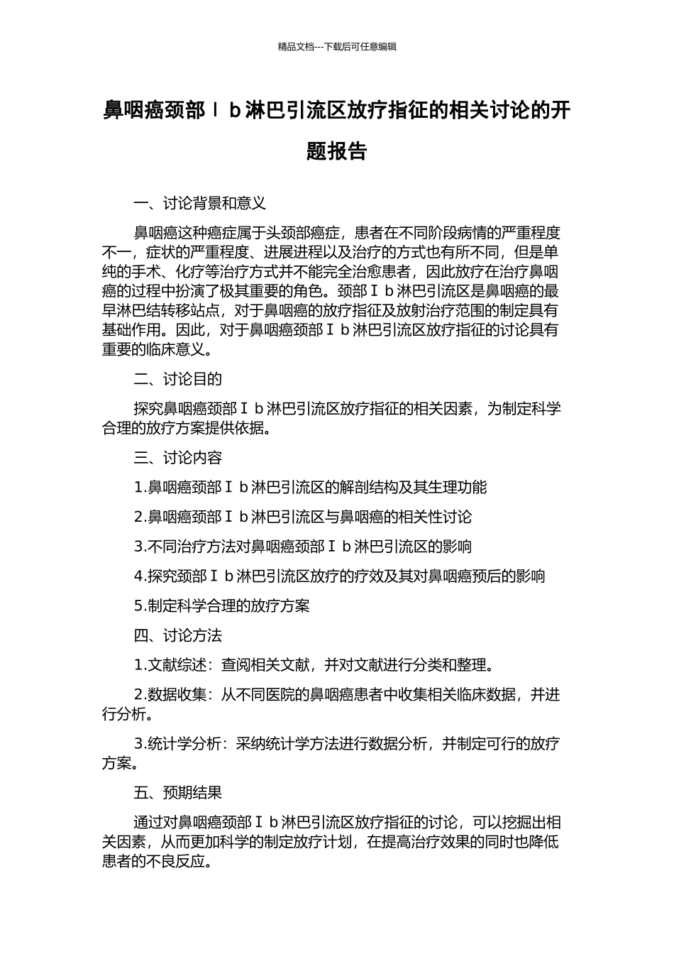 鼻咽癌颈部Ⅰb淋巴引流区放疗指征的相关研究的开题报告_第1页