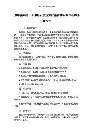 鼻咽癌颈部Ⅰb淋巴引流区放疗指征的相关研究的开题报告