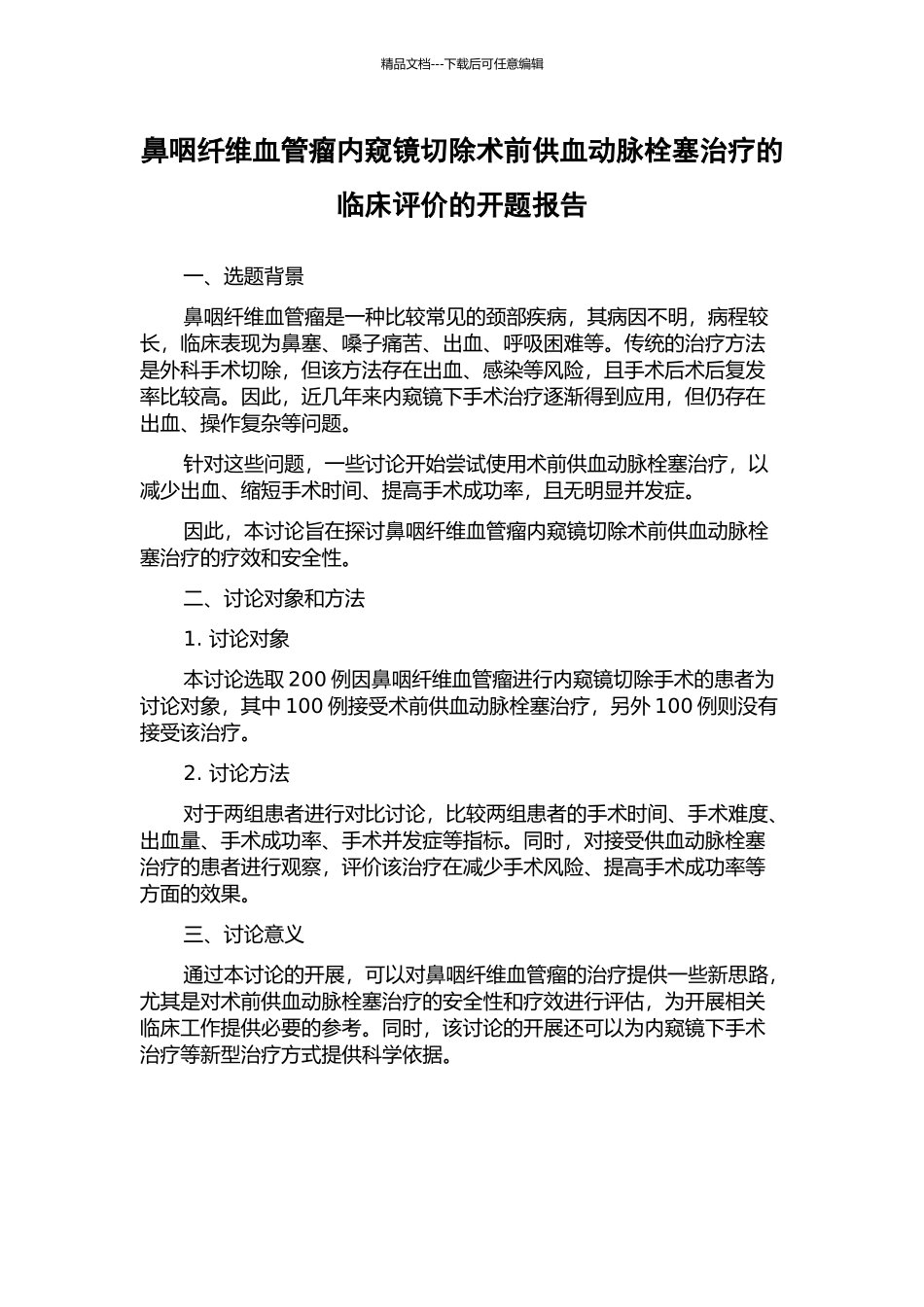 鼻咽纤维血管瘤内窥镜切除术前供血动脉栓塞治疗的临床评价的开题报告_第1页