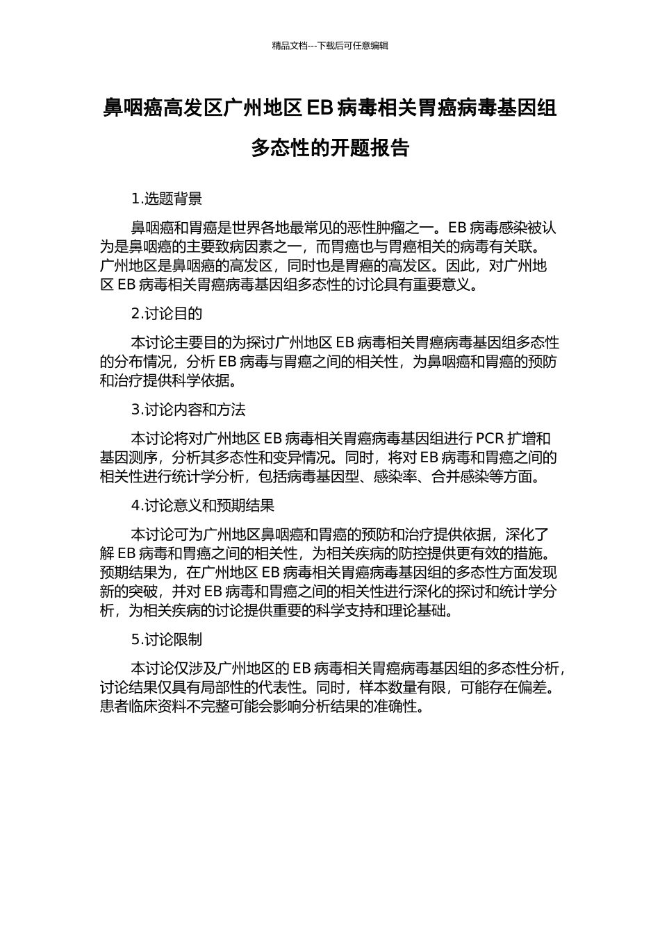 鼻咽癌高发区广州地区EB病毒相关胃癌病毒基因组多态性的开题报告_第1页