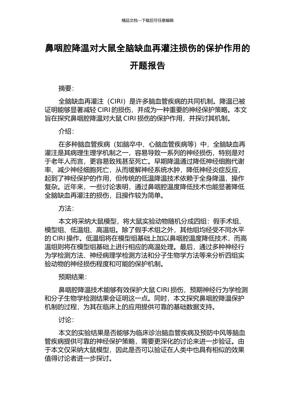 鼻咽腔降温对大鼠全脑缺血再灌注损伤的保护作用的开题报告_第1页
