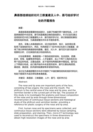 鼻唇部连续组织切片三维重建及人中、唇弓组织学研究的开题报告
