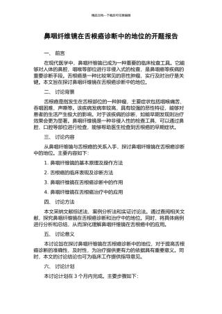 鼻咽纤维镜在舌根癌诊断中的地位的开题报告