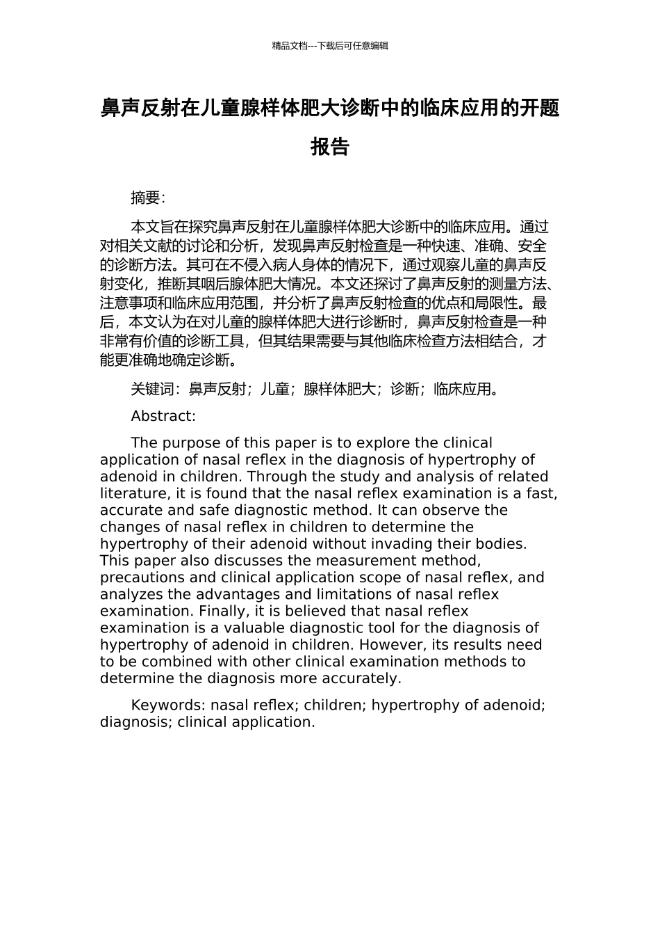 鼻声反射在儿童腺样体肥大诊断中的临床应用的开题报告_第1页