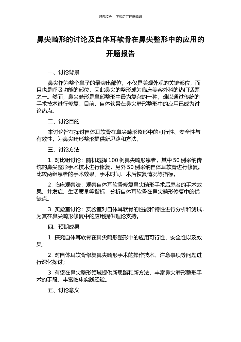 鼻尖畸形的研究及自体耳软骨在鼻尖整形中的应用的开题报告_第1页