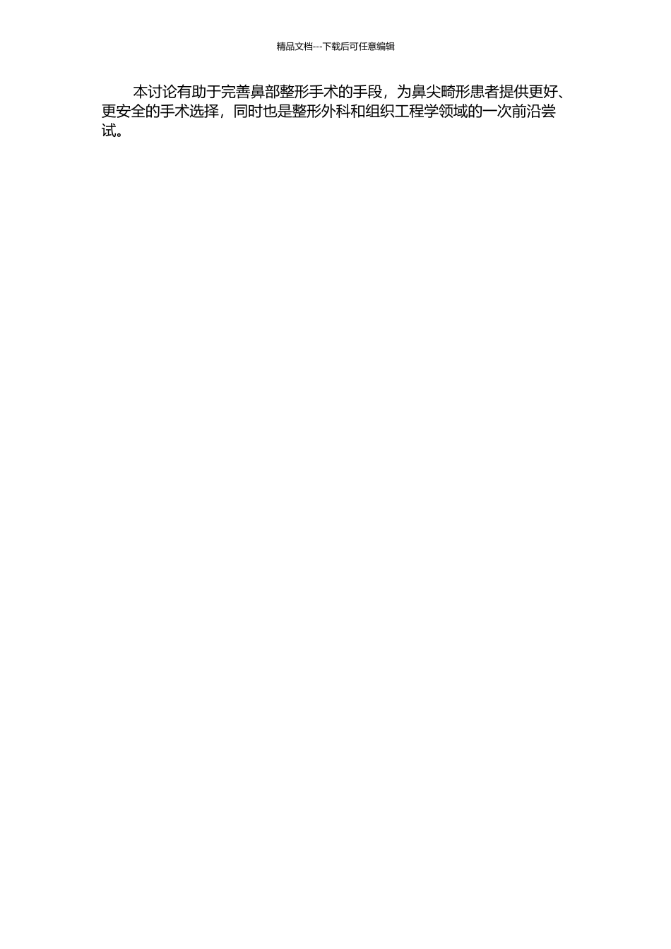 鼻尖畸形的研究及自体耳软骨在鼻尖整形中的应用的开题报告_第2页