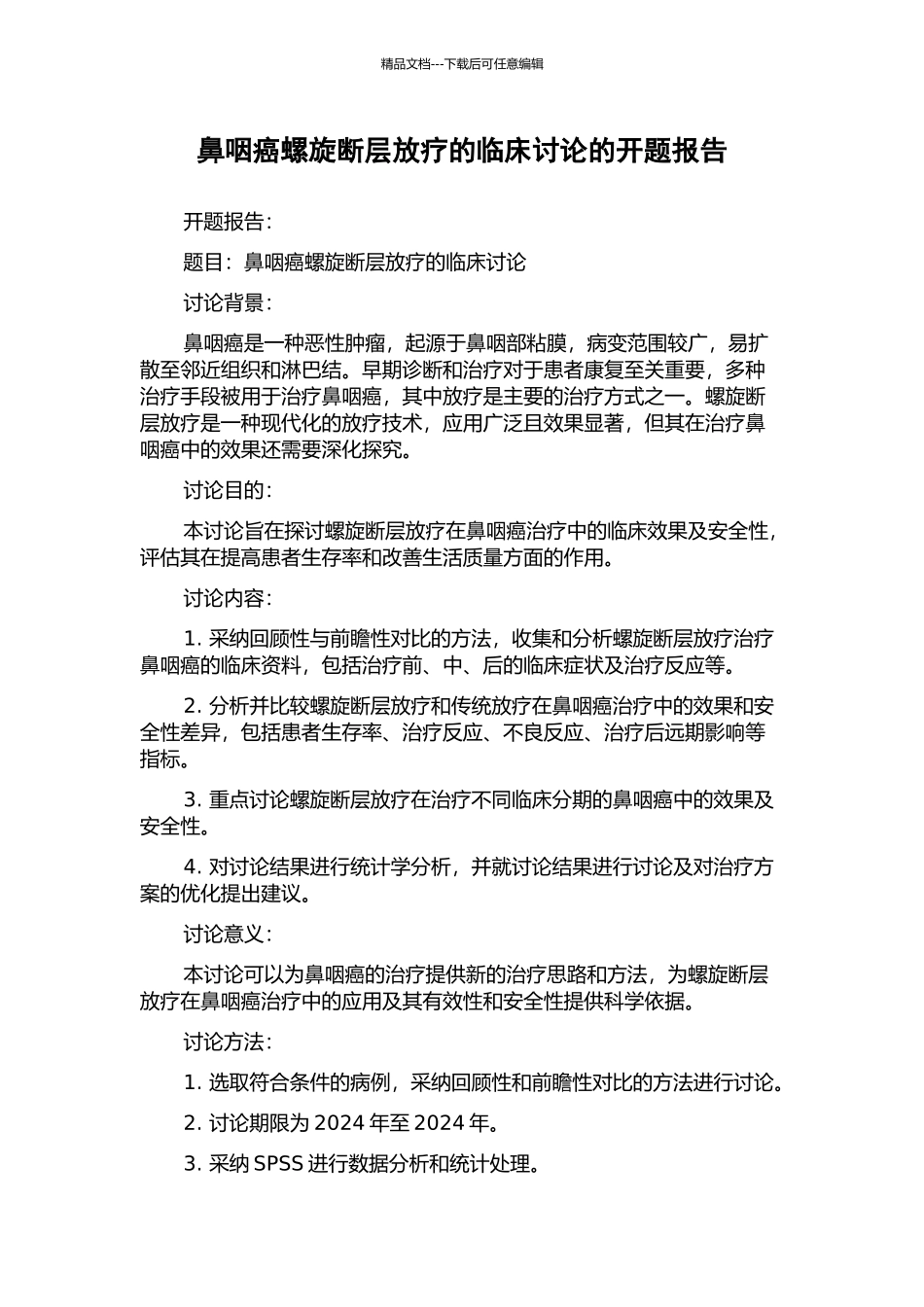 鼻咽癌螺旋断层放疗的临床研究的开题报告_第1页