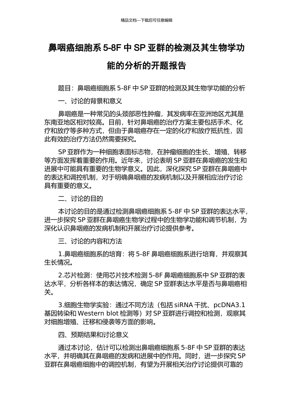 鼻咽癌细胞系5-8F中SP亚群的检测及其生物学功能的分析的开题报告_第1页