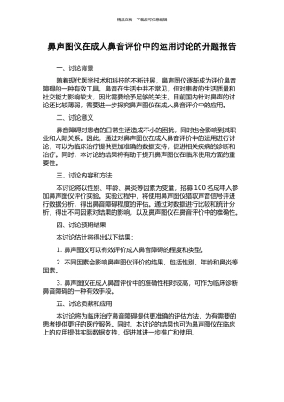 鼻声图仪在成人鼻音评价中的运用研究的开题报告