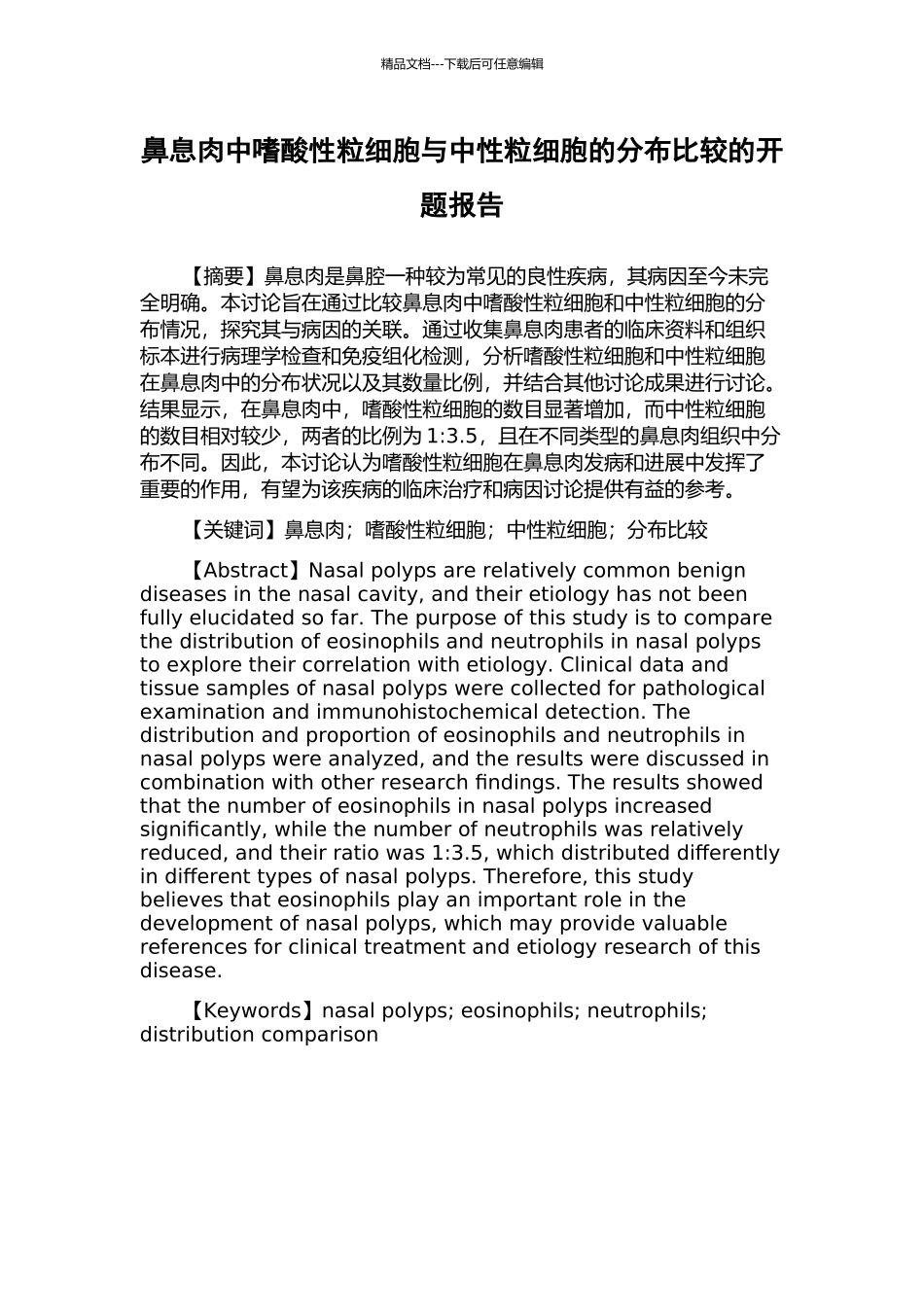 鼻息肉中嗜酸性粒细胞与中性粒细胞的分布比较的开题报告_第1页