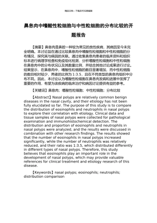 鼻息肉中嗜酸性粒细胞与中性粒细胞的分布比较的开题报告