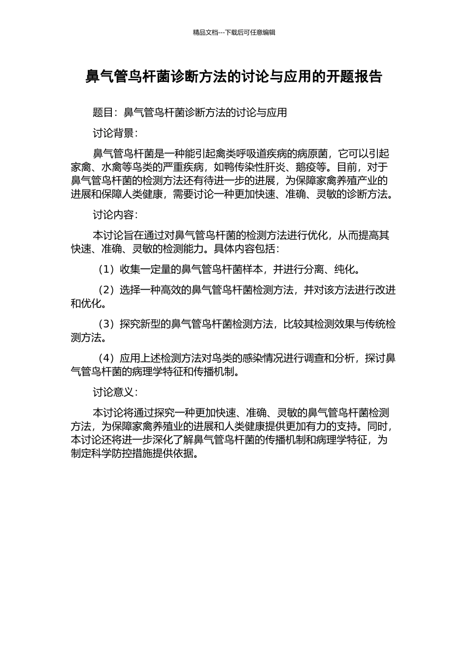 鼻气管鸟杆菌诊断方法的研究与应用的开题报告_第1页