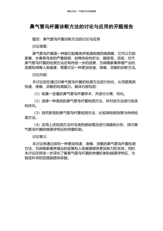鼻气管鸟杆菌诊断方法的研究与应用的开题报告